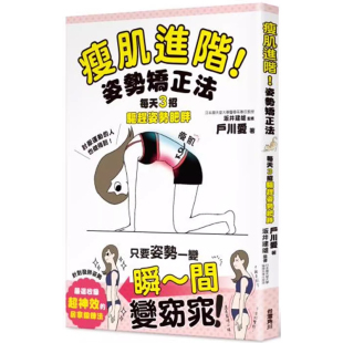 瘦肌进阶 姿势矫正法：每天3招驱赶姿势肥胖 户川爱 瘦身美体t 港台原版 台湾角川 上海香港三联书店 预售