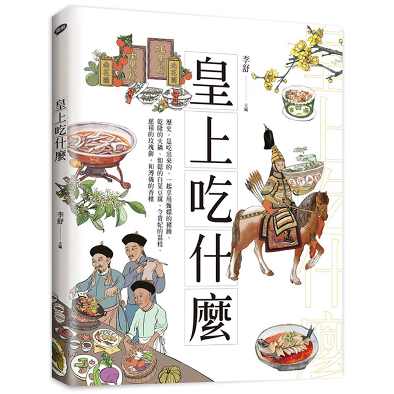 【现货】港台原版 皇上吃什么 李舒 联经出版 饮食文化 札记【上海香港三联书店】 - 实物图