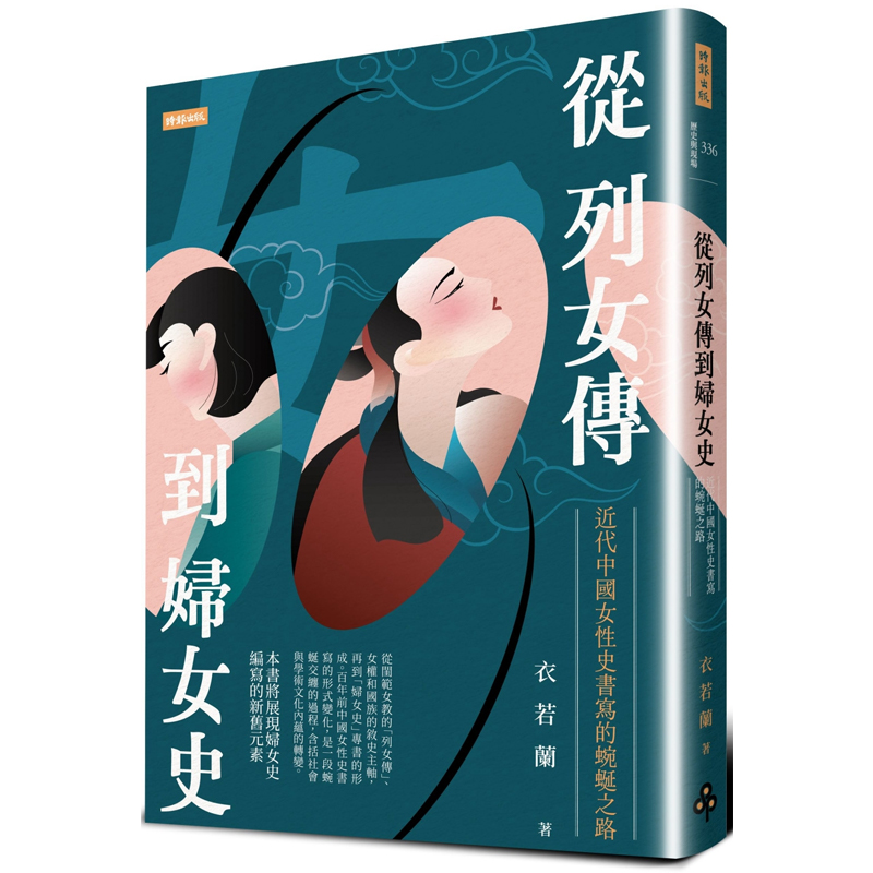 【预售】港台原版 从列女传到妇女史 近代中国女性史书写的蜿蜒之路 衣若兰 时报出版【上海香港三联书店】