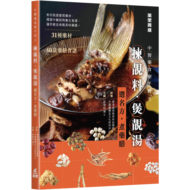 【预售x】港台原版 中医药食疗手册2 拣靓料 煲靓汤 区靖彤 万里机构出版【上海香港三联书店】