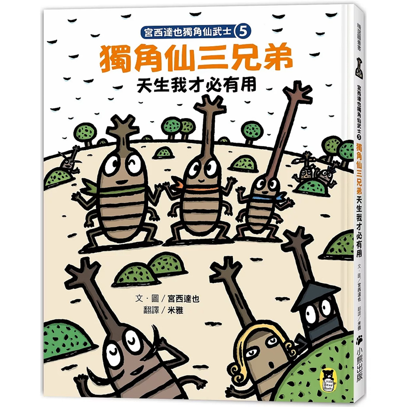 【预售】港台原版 宫西达也独角仙武士5：独角仙三兄弟天生我才必有用 宫西达也 小熊出版t【上海香港三联书店】