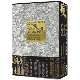 【预售】港台原版 洛夫克拉夫特杰作集 疯狂山脉 1-4册+烫金书盒珍藏版+4张原画酷卡 独步文化t【上海香港三联书店】