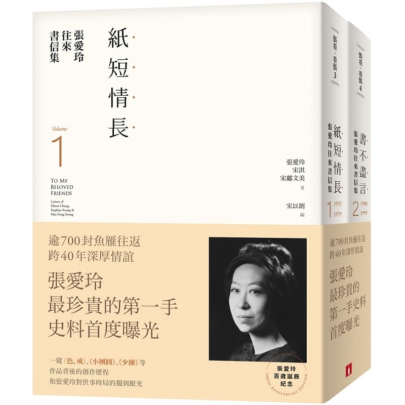 【预售zd】港台原版 张爱玲往来书信集 张爱玲百岁诞辰纪念 (I)纸短情长+(II)书不尽言 两册不分售 台湾皇冠