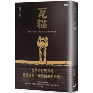 【预售】港台原版 瓦猫  葛亮 印刻 文学小说【上海香港三联书店】