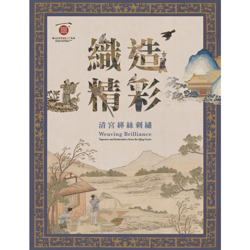 【预售】港台原版 织造精彩 清宫缂丝刺绣 许文美 谢镇鸿 故宫博物院【上海香港三联书店】