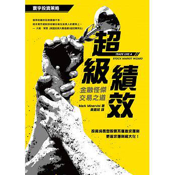 【现货】港台原版 超级绩效 金融怪杰交易之道 Mark Minervini 寰宇出版t【上海香港三联书店】