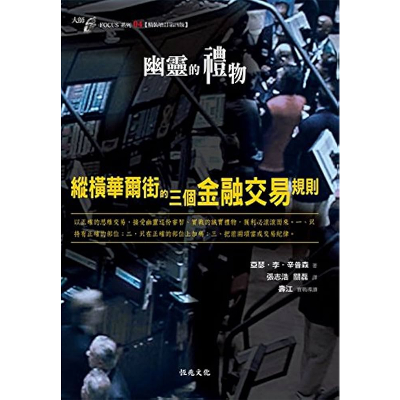 【預(yù)售】港臺原版 幽靈的禮物：縱橫華爾街的三個金融交易規(guī)則 恒兆文化 投資理財 股票金融t【上海香港三聯(lián)書店】
