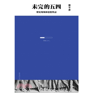 【现货zw】港台原版 未完的五四 历史现场和思想对话 陈平原 香港中文大学出版社【上海香港三联书店】