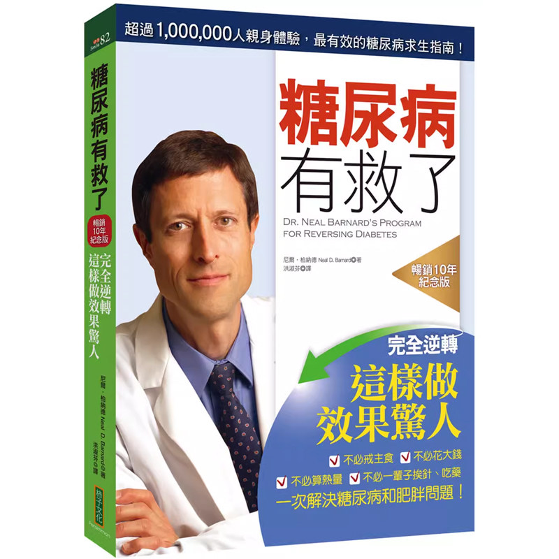 【预售】港台原版 糖尿病有救了 畅销10年纪念版 尼尔 柏纳德 柿子t【上海香港三联书店】