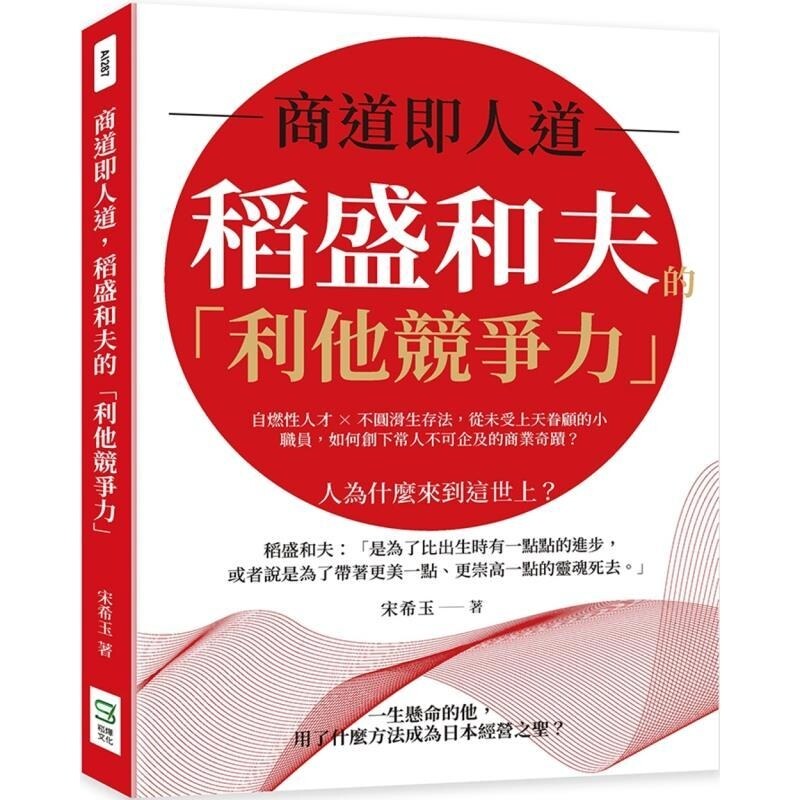 【预售】港台原版 商道即人道 稻盛和夫的「利他竞争力」宋希玉 崧烨文化【上海香港三联书店】