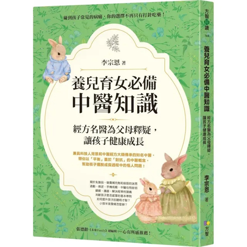 【预售dh】港台原版 养儿育女*备中医知识 经方名医为父母释疑 让孩子健康成长 李宗恩 方智【上海香港三联书店】