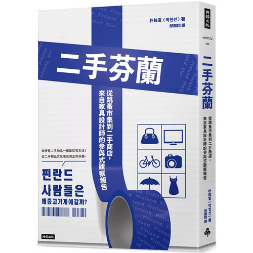 【现货】港台原版 二手芬兰 从跳蚤市集到二手商店 来自家具设计师的参与式观察报告 朴炫宣 时报出版【上海香港三联书店】