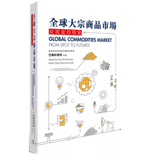 全球大宗商品市场 从到期货 香港商务印书馆 预售x 上海香港三联书店 Shusong 港台原版 巴曙松