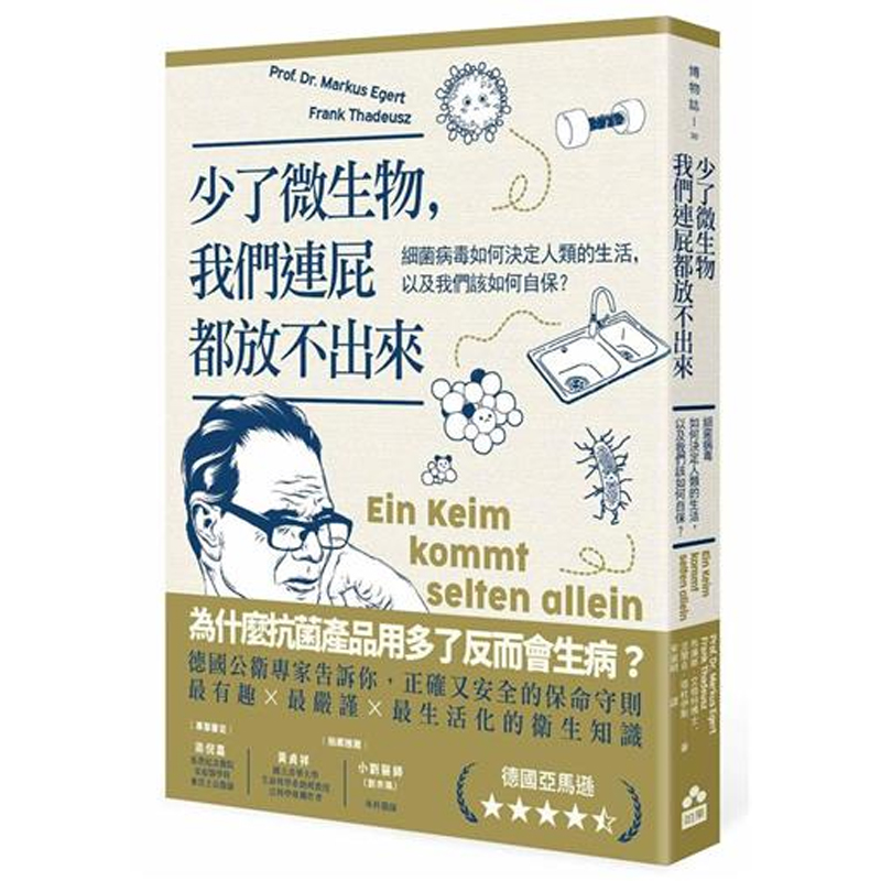 【預(yù)售】港臺(tái)原版 少了微生物 我們連屁都放不出來(lái) 二版 馬庫(kù)斯艾格特 法蘭克塔杜伊斯 如果出版【上海香港三聯(lián)書店】