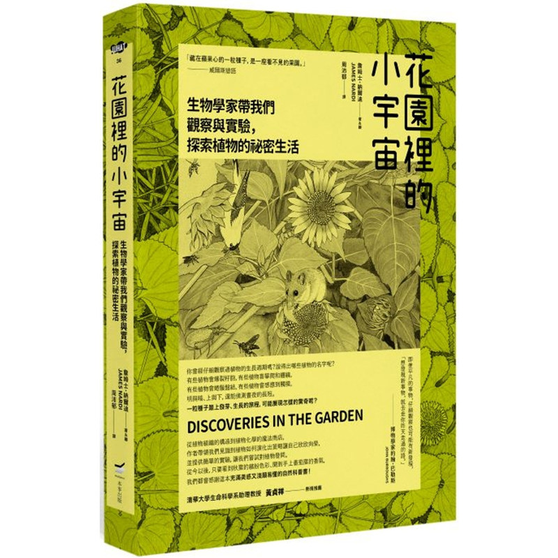 【现货】港台原版 花园里的小宇宙 生物学家带我们观察与实验 探索植物的秘密生活 詹姆士 纳尔迪 本事【上海香港三联书店】