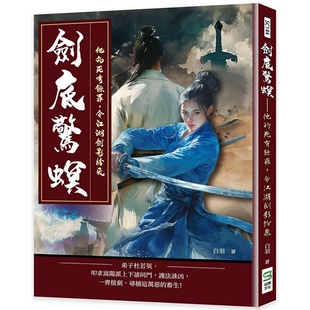 【预售】港台原版 剑底惊螟：他的死有余罪，令江湖剑影纷飞 白羽 崧烨文化【上海香港三联书店】
