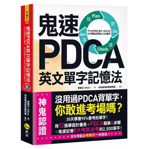 【预售】港台原版 鬼速PDCA英文单字记忆法 用12张学习计划表 高效记忆8大考试必背的2500单字 我识出版 语言学习t