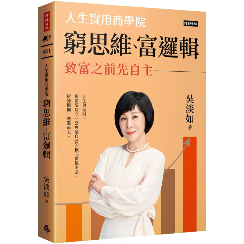 【预售】港台原版 穷思维 富逻辑 人生实用商学院之致富之前先自主 吴淡如 时报出版【上海香港三联书店】