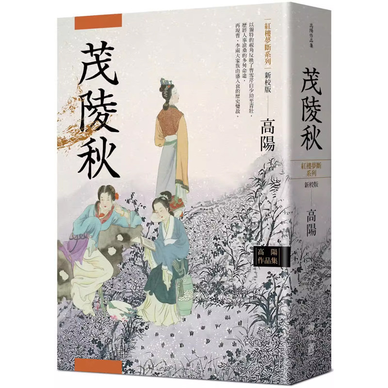 【现货】港台原版 高阳作品集.红楼梦断系列之二：茂陵秋（新校版）高阳 联经出版 华文历史小说【上海香港三联书店】
