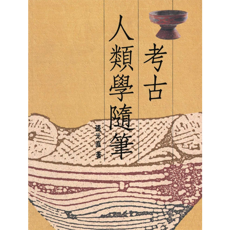 【预售】港台原版 考古人类学随笔 精装版 张光直 联经出版【上海香港三联书店】