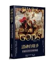 诸神 战争：希腊神话里 荣耀与挽歌 大旗出版 港台原版 江逐浪 上海香港三联书店 现货