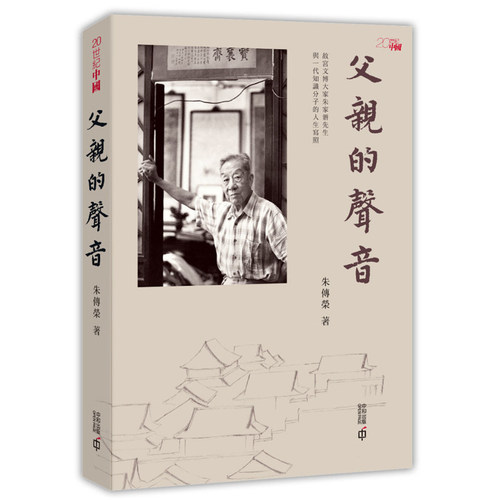 【现货x】港台原版 父亲的声音 朱传荣 香港中和【上海香港三联书店】略有涂改，不影响正常阅读