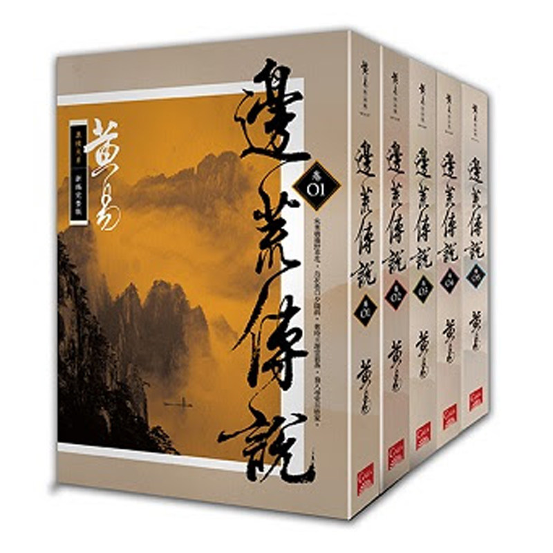 【预售dh】港台原版 边荒传说 卷1~卷5 新编完整版 黄易 盖亚文化 文学小说【上海香港三联书店】