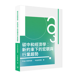 【预售x】港台原版 碳中和经济学 新约束下的宏观与行业趋势 中金公司研究部 中金研究院 香港三联书店【上海香港三联书店】