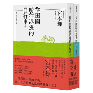 【预售dh】港台原版 从田园骑往港边的自行车 全二册 宫本辉 青空文化【上海香港三联书店】