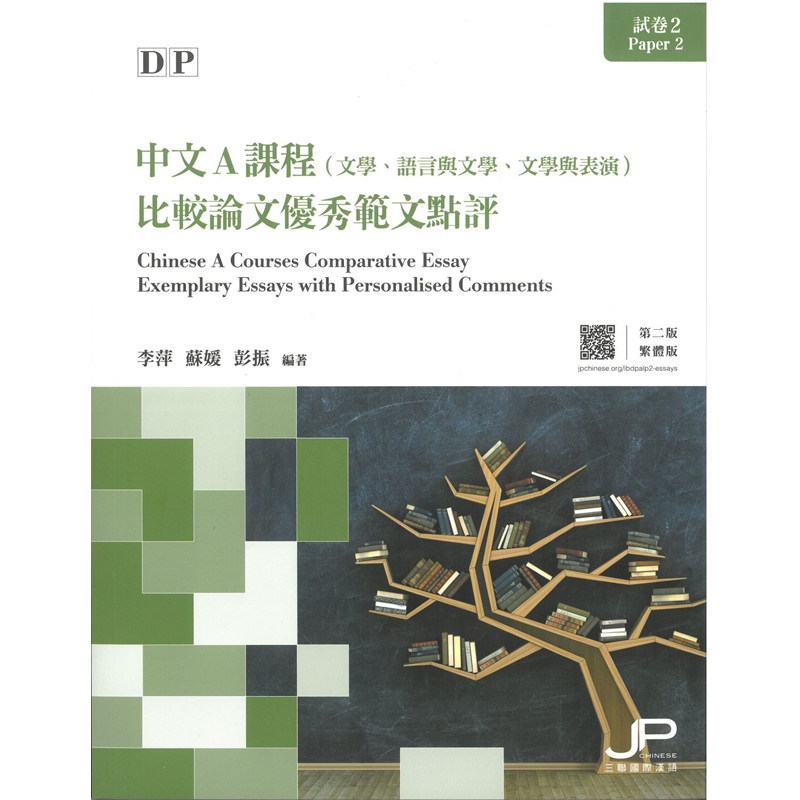 【预售x】港台原版 DP中文A课程试卷2 比较论文优秀范文点评 第二版 繁体版 备考图书 国际预科证书课程IB 香港三联书店出版