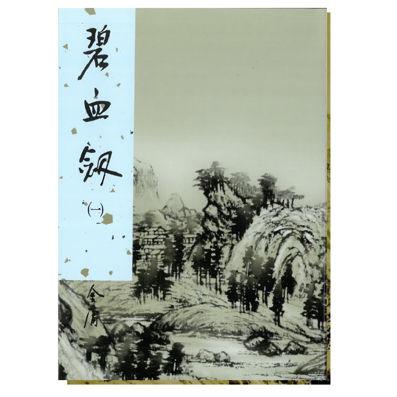【现货售空不补】港台原版 碧血剑 硬皮新修精装(2册) 明河出版社【上海香港三联书店】