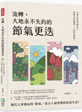 【预售】港台原版 流转 大地永不失约的节气更迭 不要只会每年过生日 质感生活从懂得二十四节气开始  狄赫丹 崧烨文化