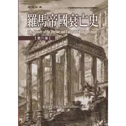 【现货】港台原版 罗马帝国衰亡史 第六卷 精装 爱德华 吉朋 Edward Gibbon 联经出版【上海香港三联书店】