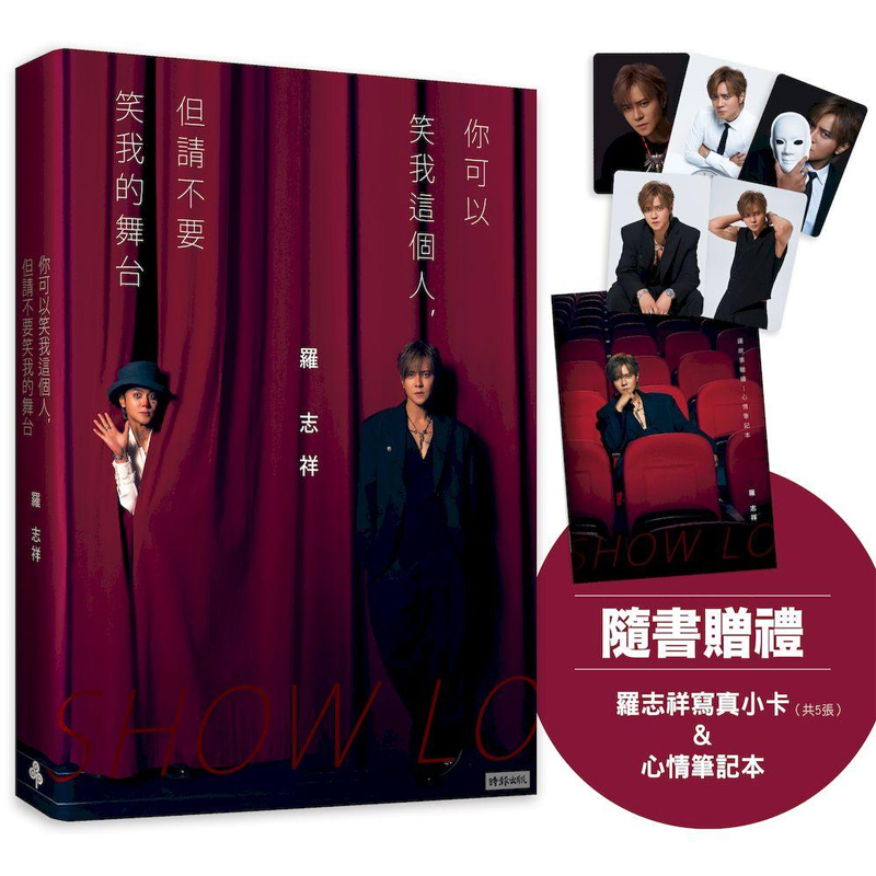 【预售】港台原版 你可以笑我这个人 但请不要笑我的舞台 亲签版 随书赠罗志祥写真小卡5张 心情笔记本乙本 罗志祥  时报出版