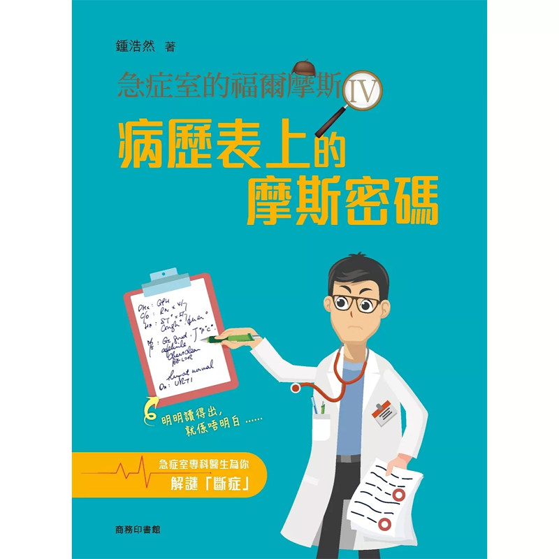 【预售x】港台原版 急症室的福尔摩斯 IV 病历表上的摩斯密码 钟浩然 香港商务印书馆【上海香港三联书店】