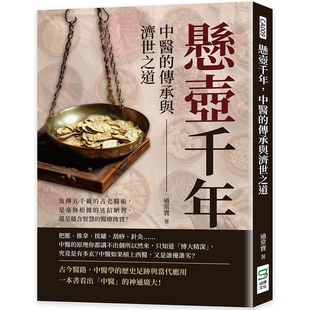 【现货】港台原版 悬壶千年 中医的传承与济世之道 过常宝 崧烨文化【上海香港三联书店】