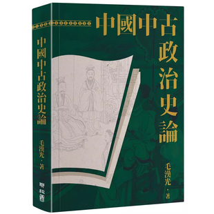 【预售】港台原版 中国中古政治史论（二版）毛汉光 联经出版【上海香港三联书店】