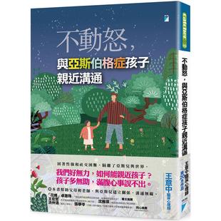 【预售】港台原版 不动怒 与亚斯伯格症孩子亲近沟通 王意中 宝瓶文化t【上海香港三联书店】
