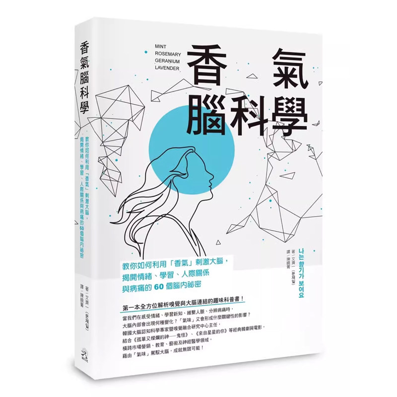 【预售】港台原版 香气脑科学 教你如何利用香气刺激大脑 揭开情绪学习人际关系与病痛的60个脑内秘密 文济一 远足文化t