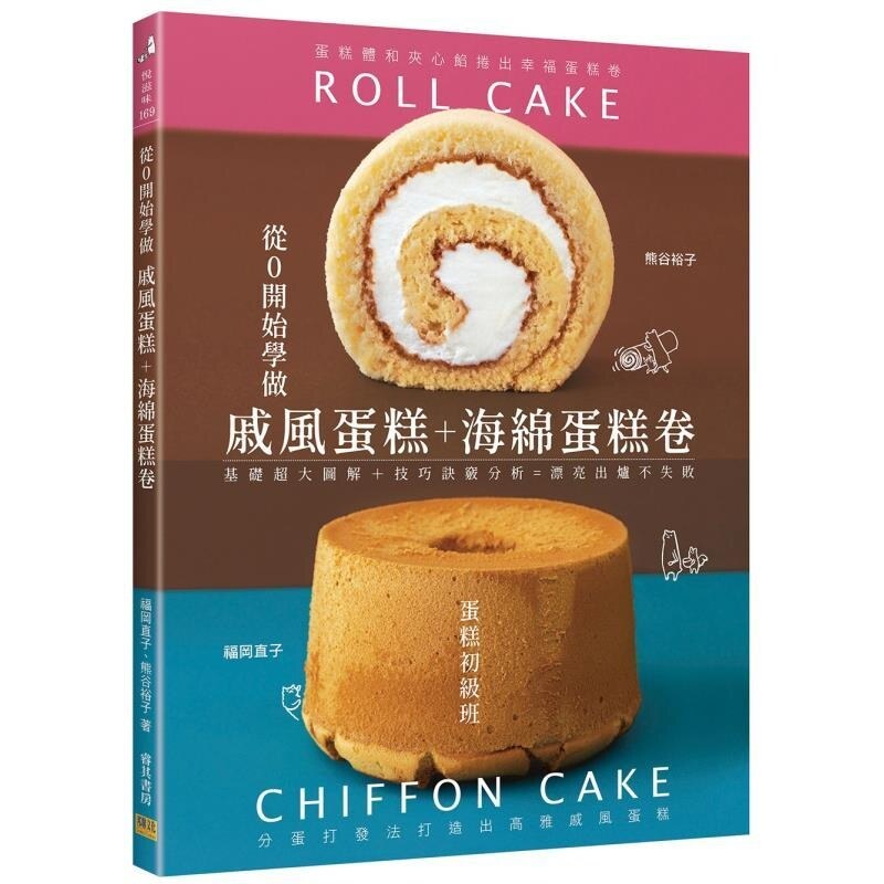 【预售】港台原版 从0开始学做戚风蛋糕＋海绵蛋糕卷 基础超大图解＋技巧诀窍分析=漂亮出炉不失败 福冈直子 熊谷裕子 邦联文化