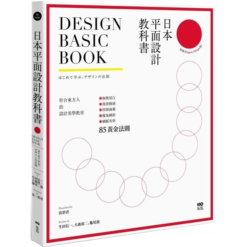 【预售】港台原版 日本平面设计教科书 极简留白 漫画动感 情报满载 魔鬼细节的85黄金法则 生田信一 大森裕二 原点 上海香港三联