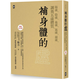 补身体 上海香港三联书店 野人 湿虚 预售dh 港台原版 调养五虚体质 阴虚 虚：阳虚 杨力 血虚 畅销纪念版 气虚