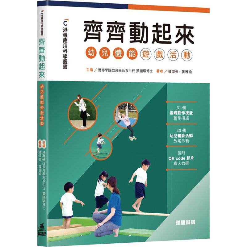 【预售x】港台原版 港专应用科学丛书 齐齐动起来 幼儿体能游戏活动 钟伟强 黄雅瑜 万里机构【上海香港三联书店】