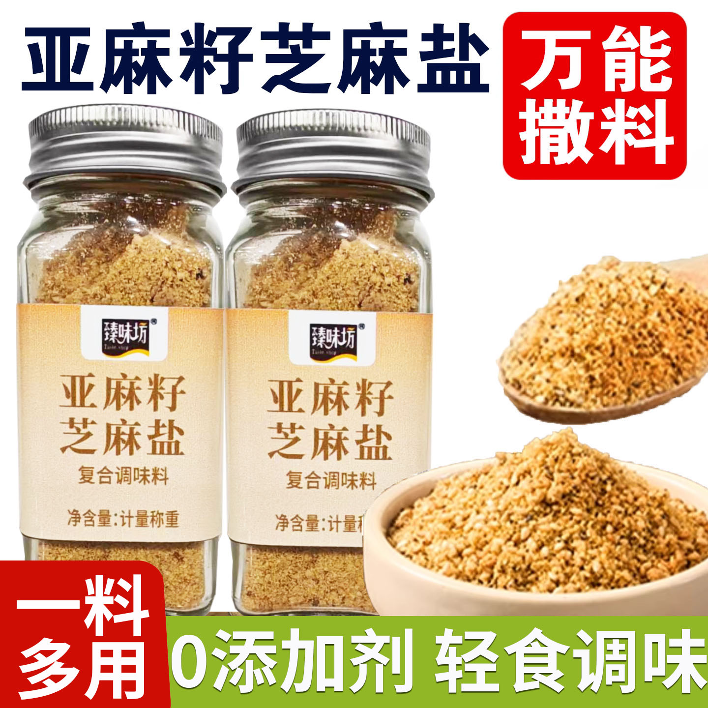 亚麻籽芝麻盐调味料健身轻食提味