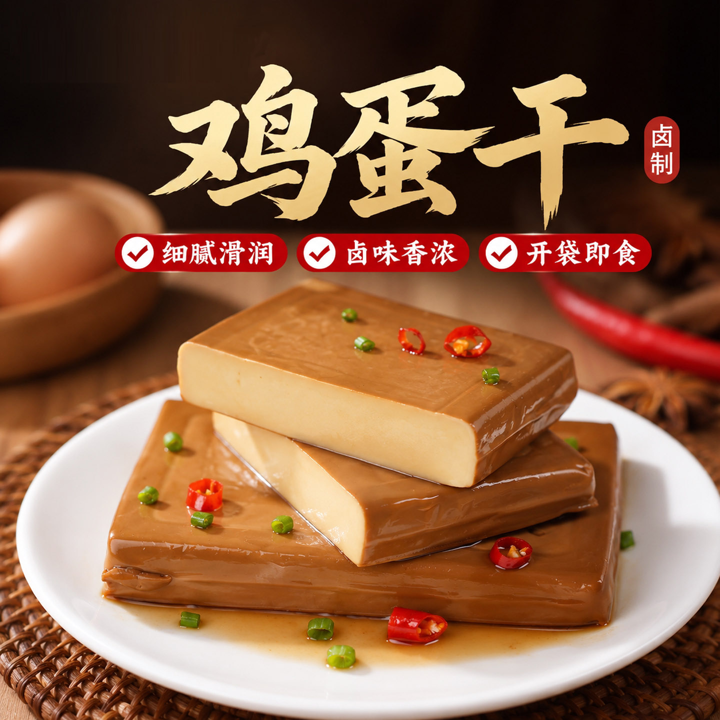 五香酱香鸡蛋干卤味熟食小零食下酒菜家用炒菜凉拌菜非豆腐干香干