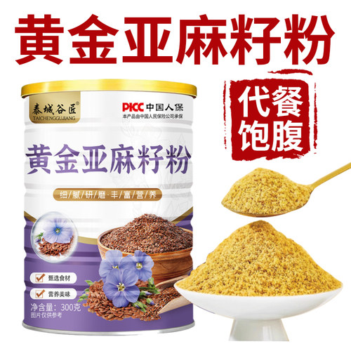 纯天然黄金亚麻籽粉冲饮代餐熟粉