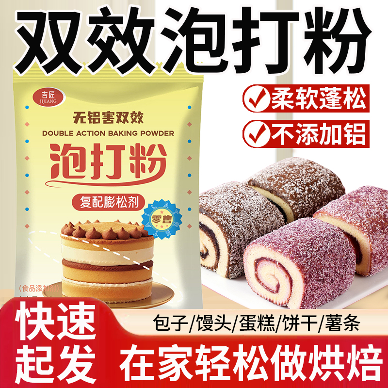 泡打粉无铝双效家用小包装食品级烘焙发酵母粉包子馒头糕点膨松剂