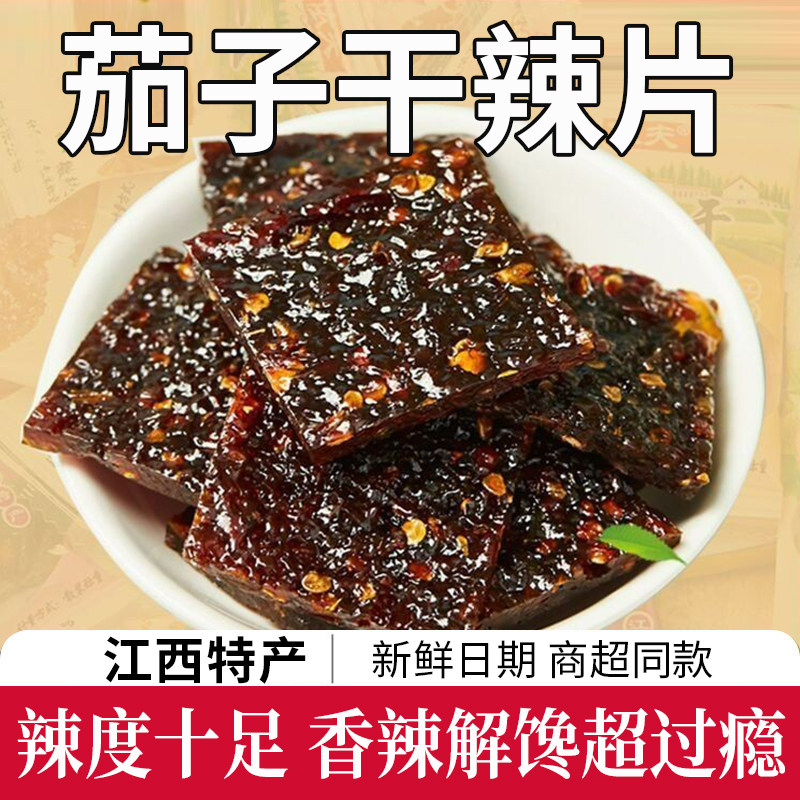 江西特产依夫茄子干南瓜干果蔬干糕点爆辣香辣休闲解馋零食辣条片