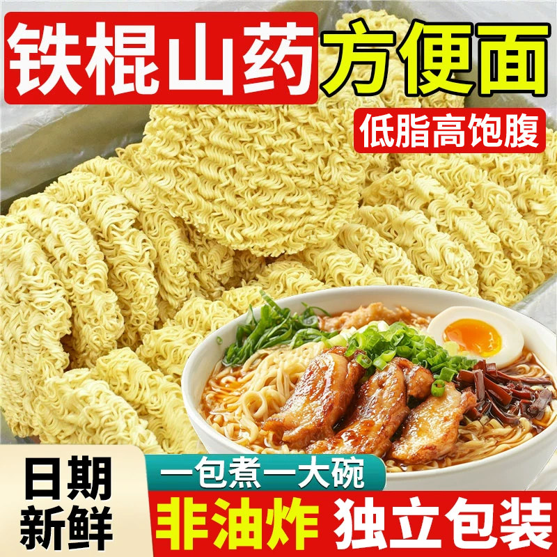 正宗铁棍山药方便面非油炸面饼火锅面条免煮冲泡即食泡面整箱批发