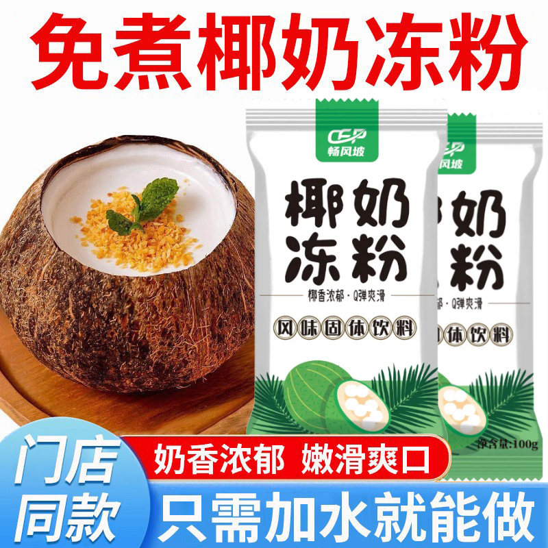椰奶冻粉家用自制椰子冻专用奶茶店商用果冻布丁甜品原料椰奶冻粉